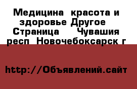 Медицина, красота и здоровье Другое - Страница 2 . Чувашия респ.,Новочебоксарск г.